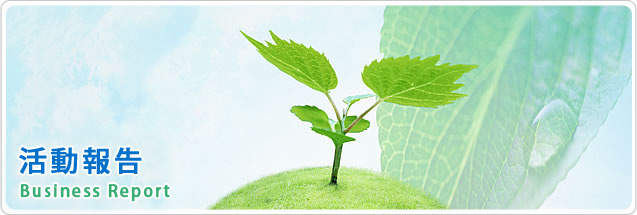 活動報告